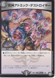 死神アトミック・デストロイヤー(DMBD12-3R)
