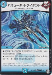 バミューダ・トライデント(DMBD11-6C)