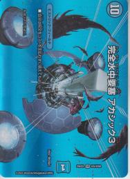 完全水中要塞アカシック3(DM25EX2-超5SR)