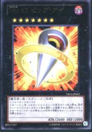 No.11　ビッグ・アイ(VB14-02U)小傷あり