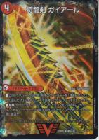 猛烈将龍ガイバーン/将龍剣ガイアール(DM25BD3-VIC5)