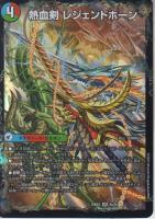 熱血剣レジェンドホーン/熱血龍トリプルレジェンド(DM25BD3-7VR)