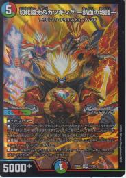 切札勝太&カツキング -熱血の物語-(DM25BD3-DSR11)