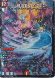 伝説事変ガイグレン(DM25BD3-SR12)