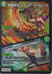 龍覇皆伝スコッチ・フィディック/「勇愛龍、これぞ爆流の神髄なり」(DM25BD3-VR15)