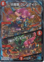 炎龍覇グレンアイラ/「助けて!モルト!!」(DM25BD3-16R)