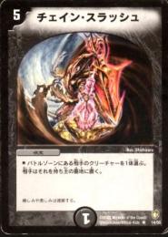 チェイン・スラッシュ(14RB)完全プレイ用