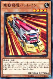 無頼特急バトレイン(DP21-42)