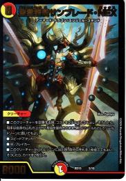 聖霊龍騎サンブレード・NEX(DMBD15-5)