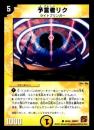 予言者リク(DMC61)