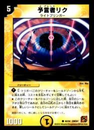 予言者リク(DMC61)