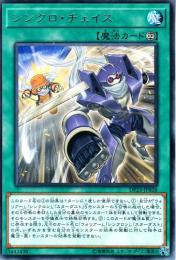 シンクロ・チェイス(DP23-26R)レア