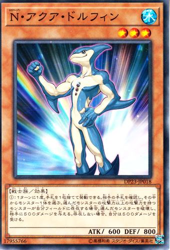 トレーディングカードショップ ペガサス 遊戯王 デュエマ ポケモン 販売 N アクア ドルフィン Dp23 18