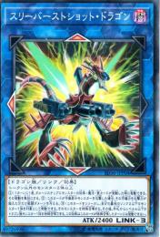 スリーバーストショット・ドラゴン(SD36-JPP04P)ノーマルパラレル