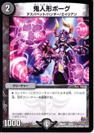 鬼人形ボーグ(DMD22-5)