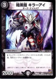 暗黒鎧キラーアイ(DMD22-4)