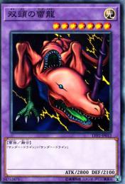 双頭の雷龍(LVP2-12)