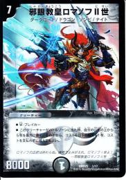 邪眼教皇ロマノフⅡ世(DMD25-1)微傷品