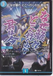 ♪なぜ離れ　どこへ行くのか　君は今(P16-Y24C)プロモ