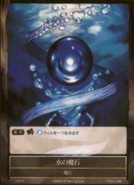 水の魔石(1-204C)