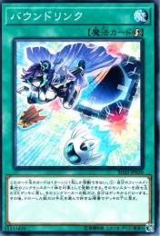 バウンドリンク(SD35-30)