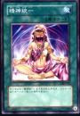 精神統一(303-033)
