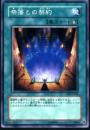 奈落との契約(EE1-248)微キズ品