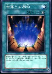 奈落との契約(EE1-248)微キズ品