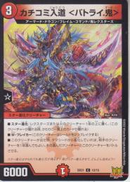 カチコミ入道<バトライ.鬼>:バトライオーガ(DMSD21-12C)