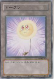 綿毛トークン(TP09-03N)ノーマル