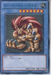 スーパー・ウォー・ライオン(TP14-09)