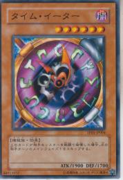 タイム・イーター(TP01-04)