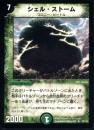 シェル・ストーム(35R)微キズ品