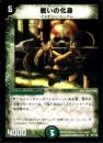 戦いの化身(38R)