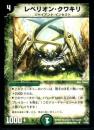 レベリオン・クワキリ(14R)
