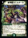 緑神龍ガミラタール(48R)微キズ品
