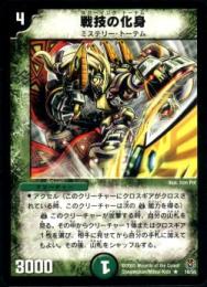 戦技の化身(18RB)小傷あり