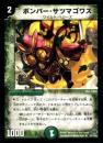 ボンバー・サツマゴワス(29R)微キズ品