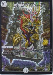 戦慄のプレリュード(P60-Y16U)プロモ小傷あり