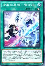 逢華妖麗譚-魔妖語:オウカヨウレイタン(IGAS-63)