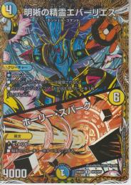 明晰の精霊エバーリエス/ホーリー・スパーク(DM25BD2-SP4R)