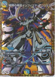 極限の精霊インフィニティ・シリウス(DM25BD2-SP3SR)