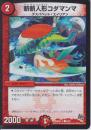 斬斬人形コダマンマ(DMD27-6C)