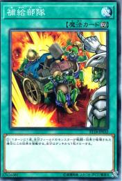 補給部隊(ST18-32)