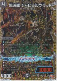 邪魂龍ジャビビルブラッド(DM24RP2-SR4秘)