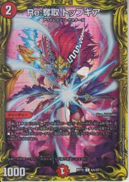Re:奪取トップギア(DMRP19-C6A)