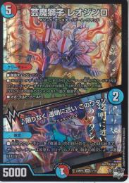 芸魔獅子レオジンロ(DM23RP4-VR7)ベリーレア