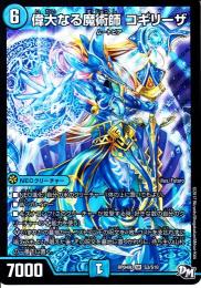 偉大なる魔術師コギリーザ(DMRP04S-S3)