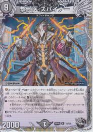 撃髄医スパイナー(DM22RP2-T8R)黒トレジャー