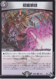 招龍邪技:ショー・ユ・ザ・ギグ:ショーユザギグ(DM22RP2-18R)